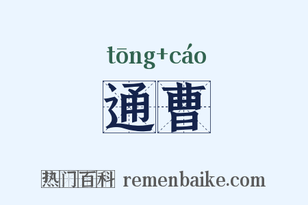 通曹是什么意思的图片
